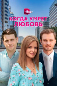 Когда умрёт любовь Когда умрёт любовь