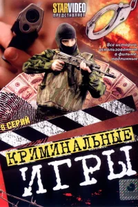 Криминальные игры Криминальные игры