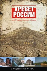 Хребет России Хребет России