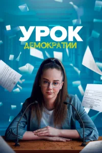 Урок демократии Урок демократии
