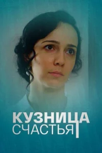 Кузница счастья Кузница счастья