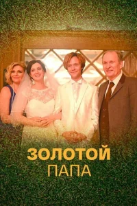 Золотой папа Золотой папа