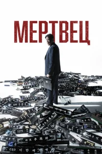 Мертвец Мертвец