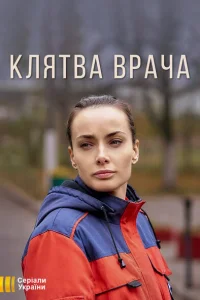 Клятва врача Клятва врача