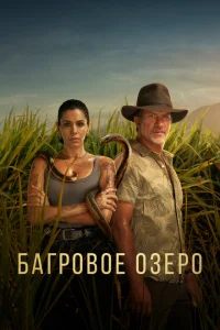 Багровое озеро Багровое озеро
