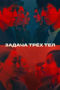 Задача трёх тел Задача трёх тел