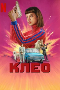 Клео Клео