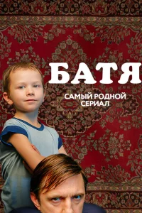 Батя. Полная версия Батя. Полная версия