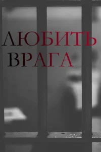 Любить врага Любить врага