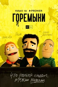 Горемыки Горемыки