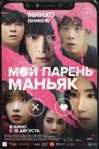 Мой парень – маньяк Мой парень – маньяк
