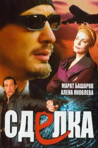 Сделка Сделка