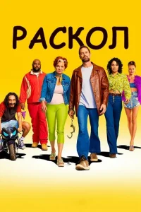 Раскол Раскол