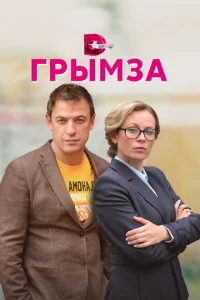 Грымза Грымза