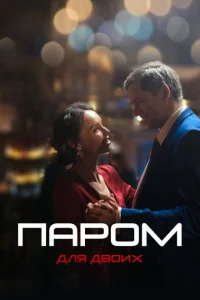 Паром для двоих Паром для двоих