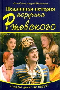 Подлинная история поручика Ржевского Подлинная история поручика Ржевского