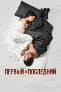 Первый и последний Первый и последний