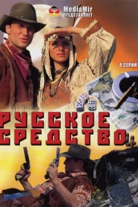 Русское средство Русское средство