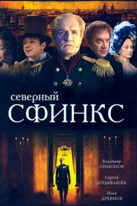 Северный сфинкс Северный сфинкс