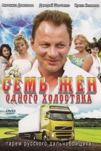 Семь жен одного холостяка Семь жен одного холостяка