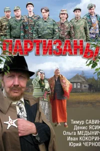 Партизаны Партизаны