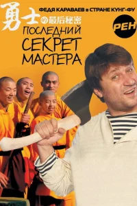 Последний секрет Мастера Последний секрет Мастера