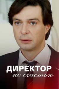 Директор по счастью Директор по счастью