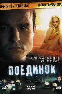Поединок Поединок