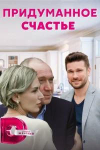 Придуманное счастье Придуманное счастье