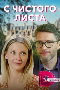 С чистого листа С чистого листа