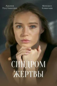 Синдром жертвы Синдром жертвы