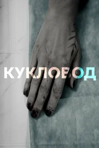 Кукловод Кукловод