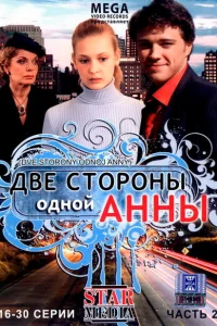 Две стороны одной Анны Две стороны одной Анны