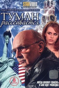 Туман рассеивается Туман рассеивается