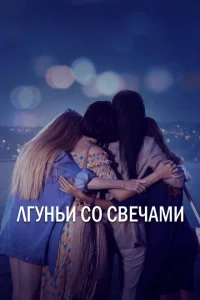 Лгуньи со свечами Лгуньи со свечами