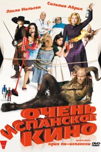 Очень испанское кино Очень испанское кино