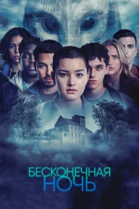 Бесконечная ночь Бесконечная ночь