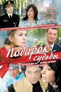 Подарок судьбы Подарок судьбы