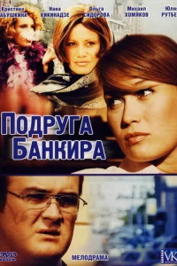 Подруга банкира Подруга банкира