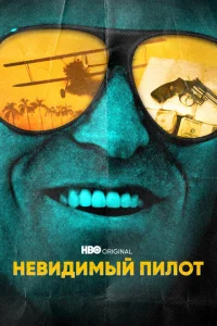 Невидимый пилот Невидимый пилот
