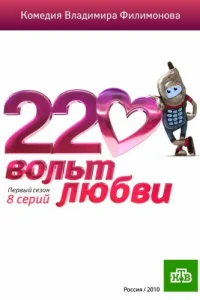 220 вольт любви 220 вольт любви
