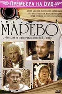 Марево Марево