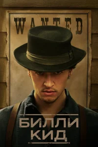 Билли Кид Билли Кид