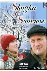 Sказка O Sчастье Sказка O Sчастье