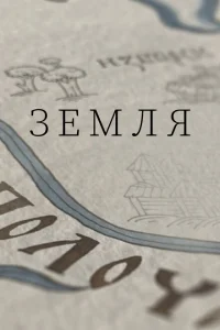 Земля Земля