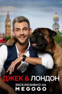 Джек и Лондон Джек и Лондон