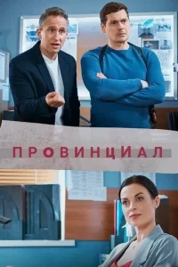 Провинциал Провинциал