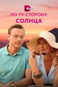 По ту сторону солнца По ту сторону солнца
