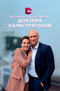 Несколько дней из жизни доктора Калистратовой Несколько дней из жизни доктора Калистратовой