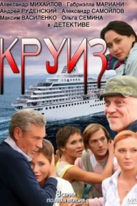 Круиз Круиз